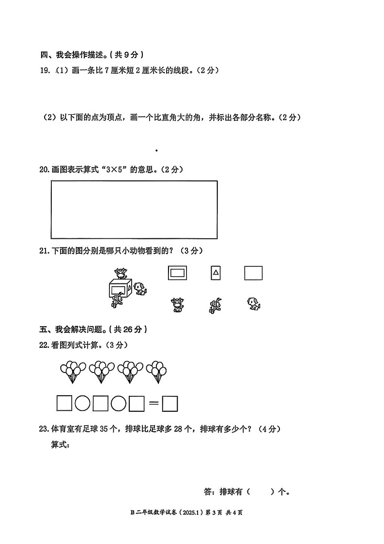 浙江省温州市瑞安市2024-2025学年二年级上学期期末数学试卷第3页