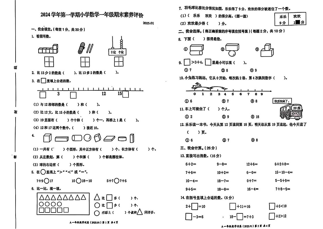 浙江省温州市瑞安市2024-2025学年一年级上学期期末数学试题第1页