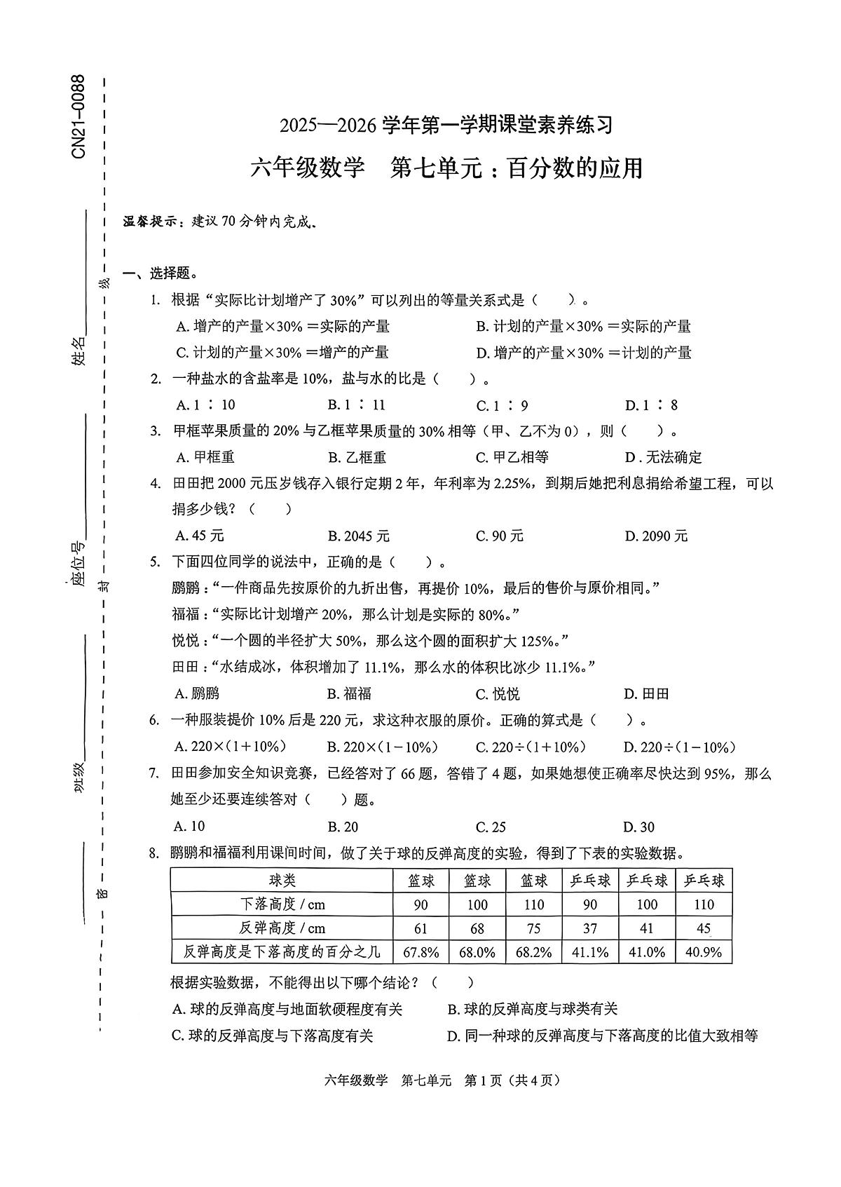 广东省深圳市福田区2025-2026学年六年级上学期12月课堂素养数学试题第1页