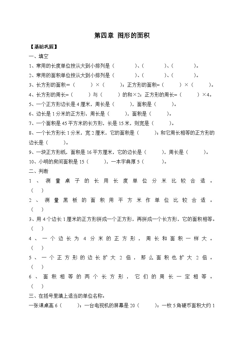 新人教版小学数学三年级下册 第四章 图形的面积 综合练习(含答案)第1页