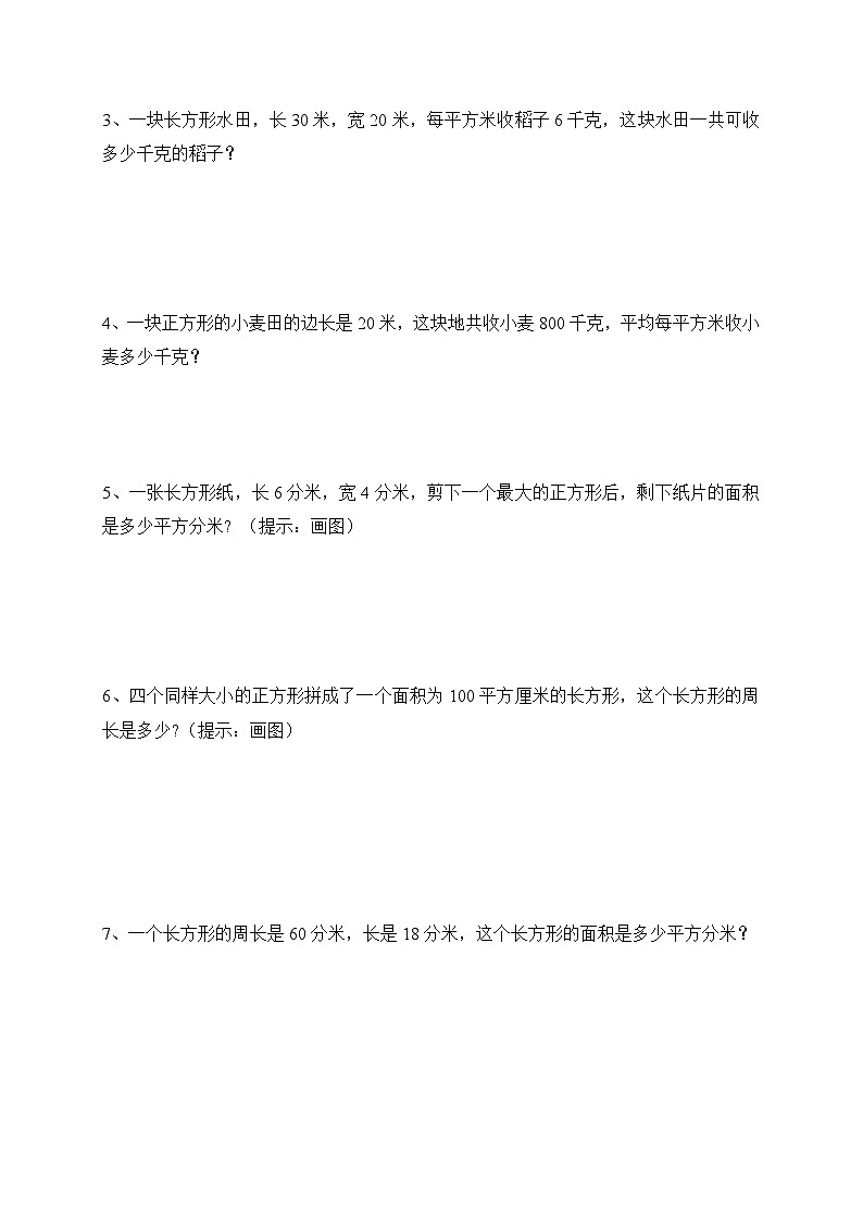 新人教版小学数学三年级下册 第四章 图形的面积 综合练习(含答案)第3页