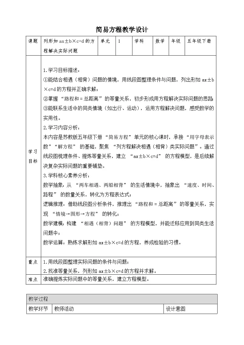 苏教版数学五年级下册1.7《列形如ax±b×c=d的方程解决实际问题》教案第1页