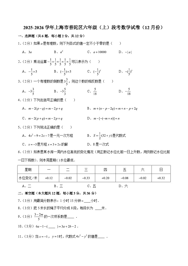 2025-2026学年上海市普陀区六年级（上）段考数学试卷（12月份）（含解析）第1页
