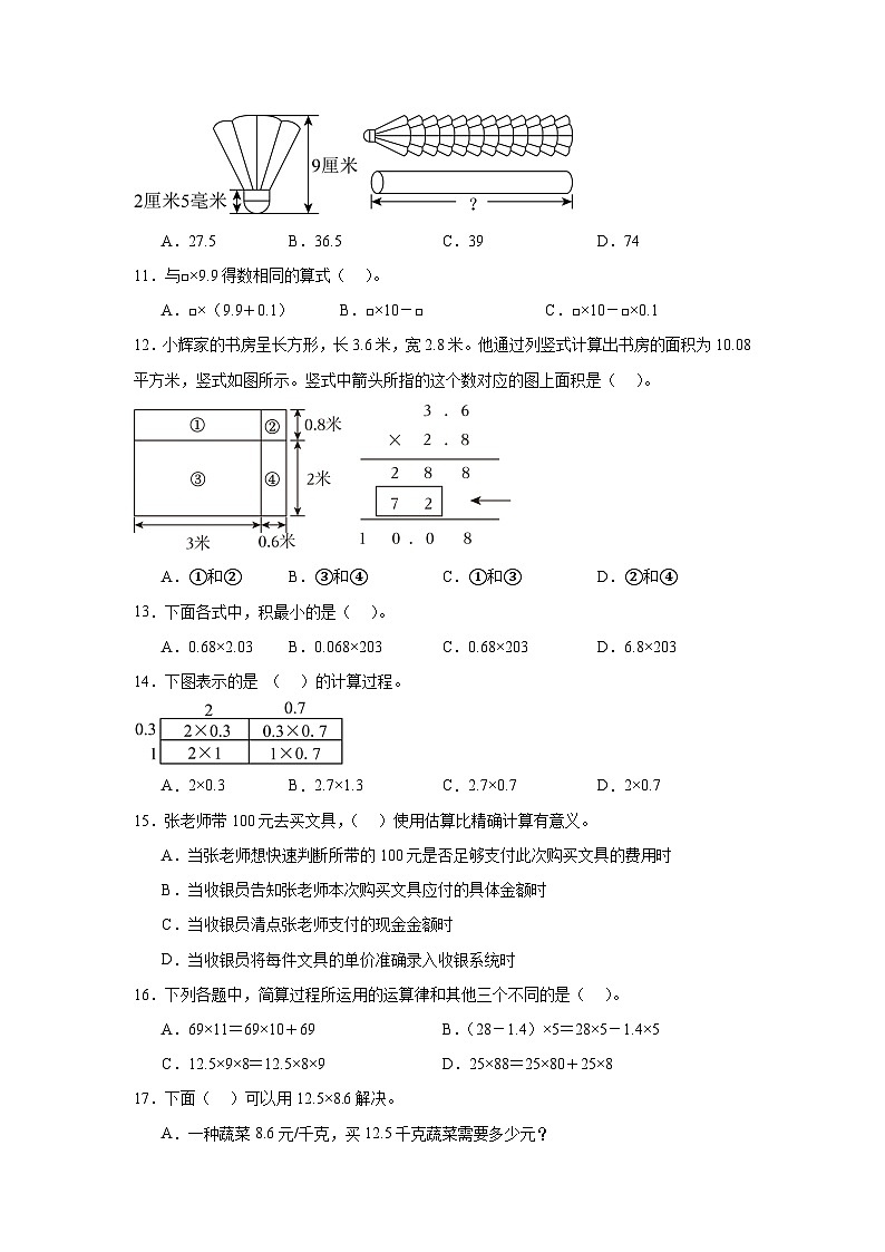 （期末复习）第1单元 小数乘法 专项01 选择题-2025-2026学年五年级数学上册期末复习培优精练人教版（含答案解析）第2页
