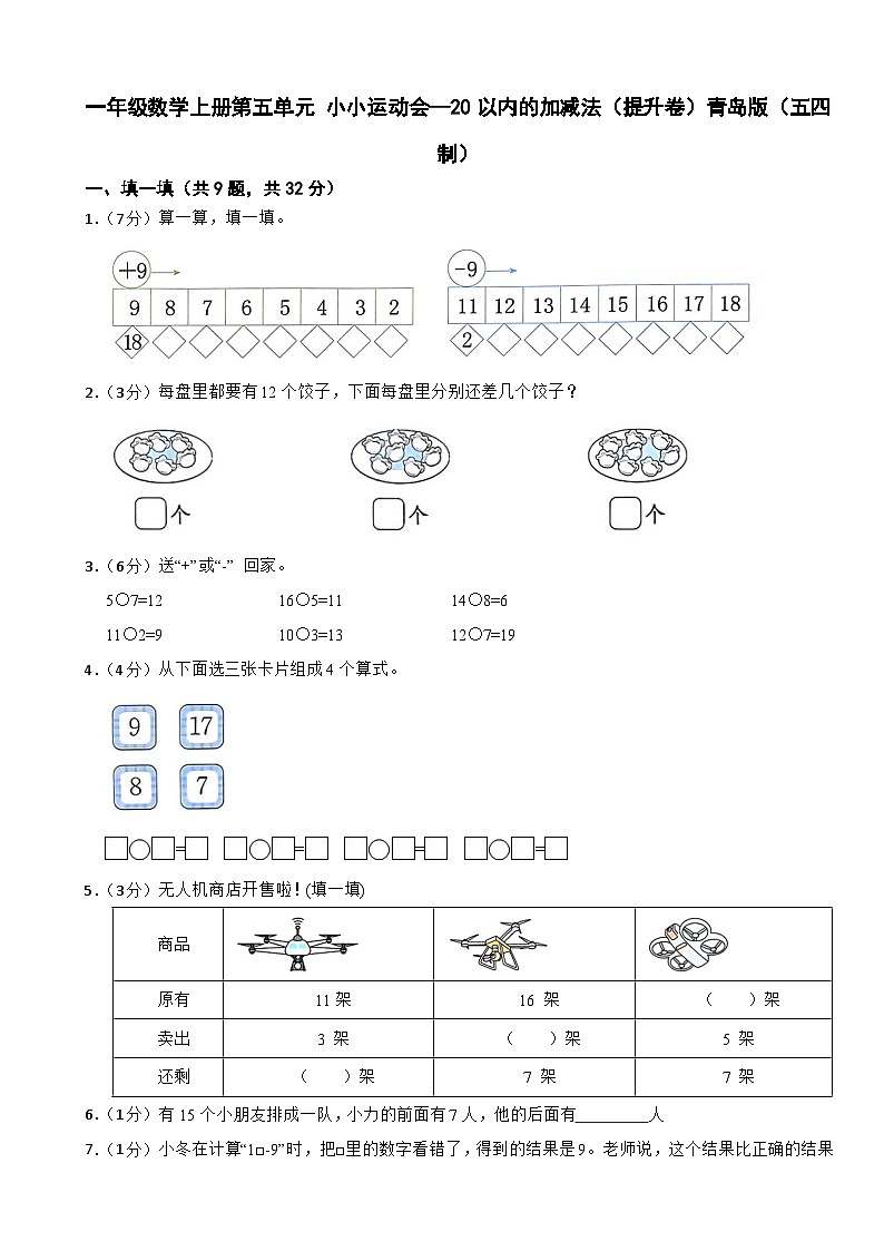 一年级数学上册第五单元 小小运动会—20以内的加减法（提升卷）青岛版（五四制）（含解析）第1页