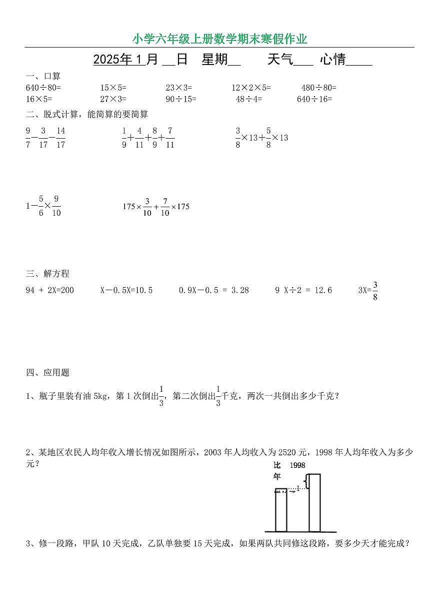 人教版六年级上册数学期末寒假作业无答案第1页