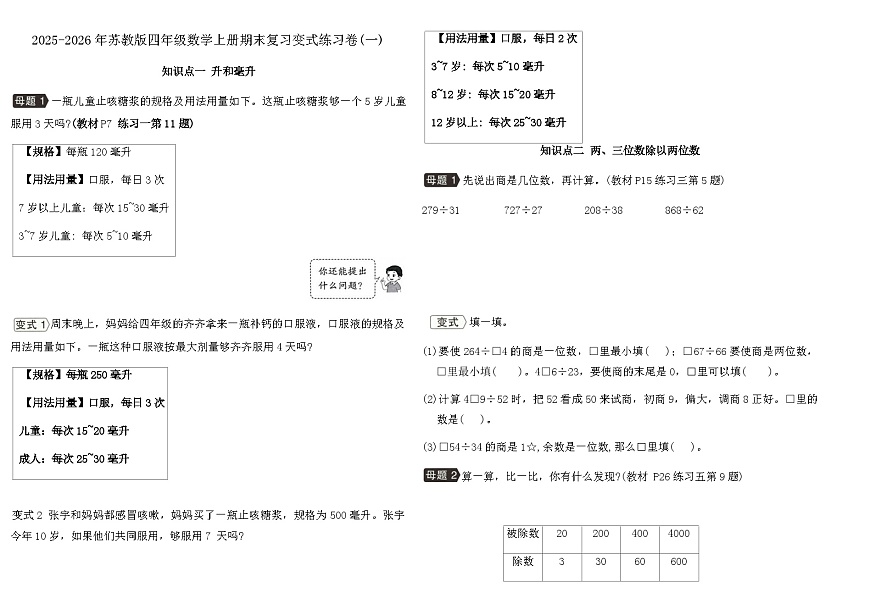 2025-2026年苏教版四年级数学上册期末复习变式练习卷(一)（含答案）第1页