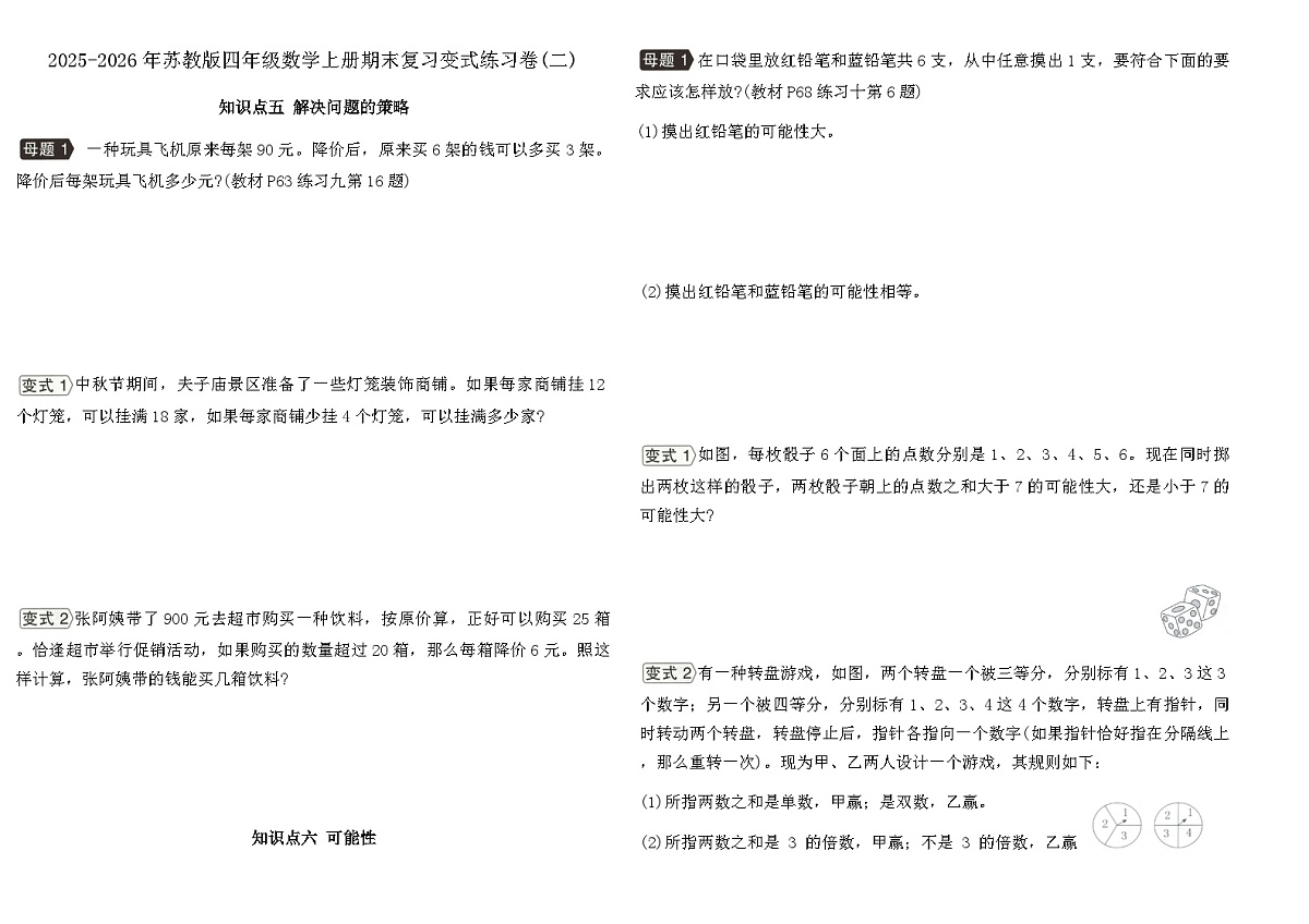 2025-2026年苏教版四年级数学上册期末复习变式练习卷(二)（含答案）第1页