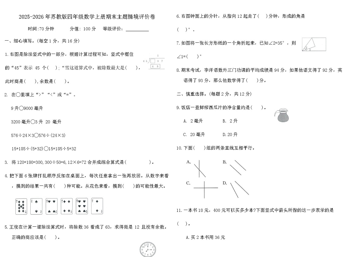 2025-2026年苏教版四年级数学上册期末素养卷（含答案）第1页