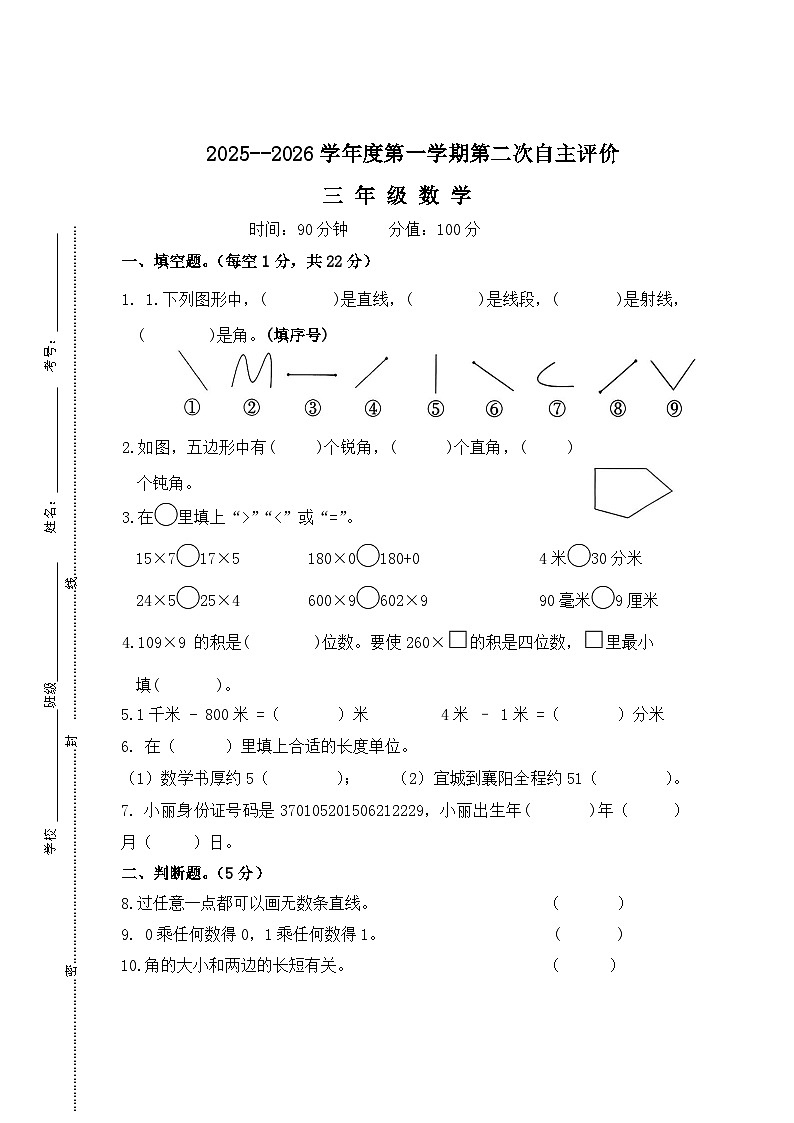 2025-2026学年度第一学期三年级上册数学练习试卷第1页