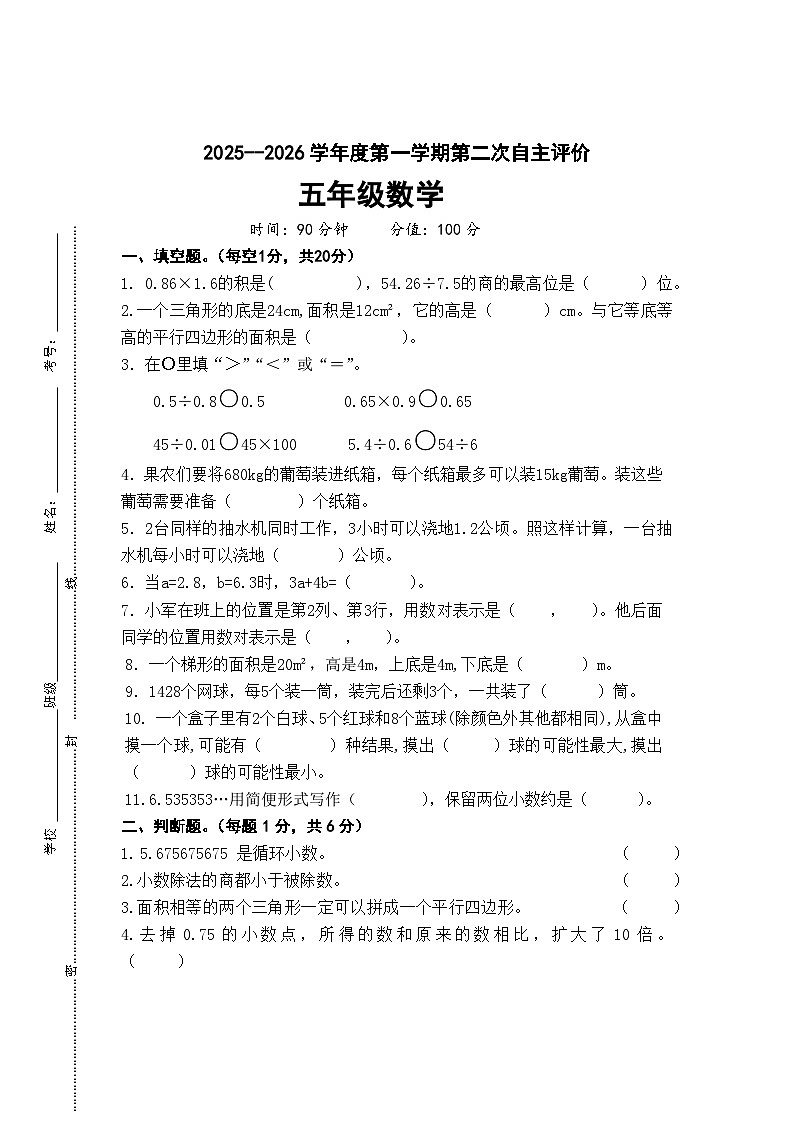 2025-2026学年度第一学期五年级上册数学练习试卷第1页