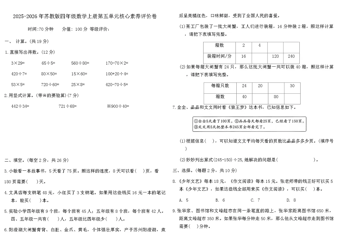 2025-2026年苏教版四年级数学上册第五单元核心素养评价卷（含答案）第1页