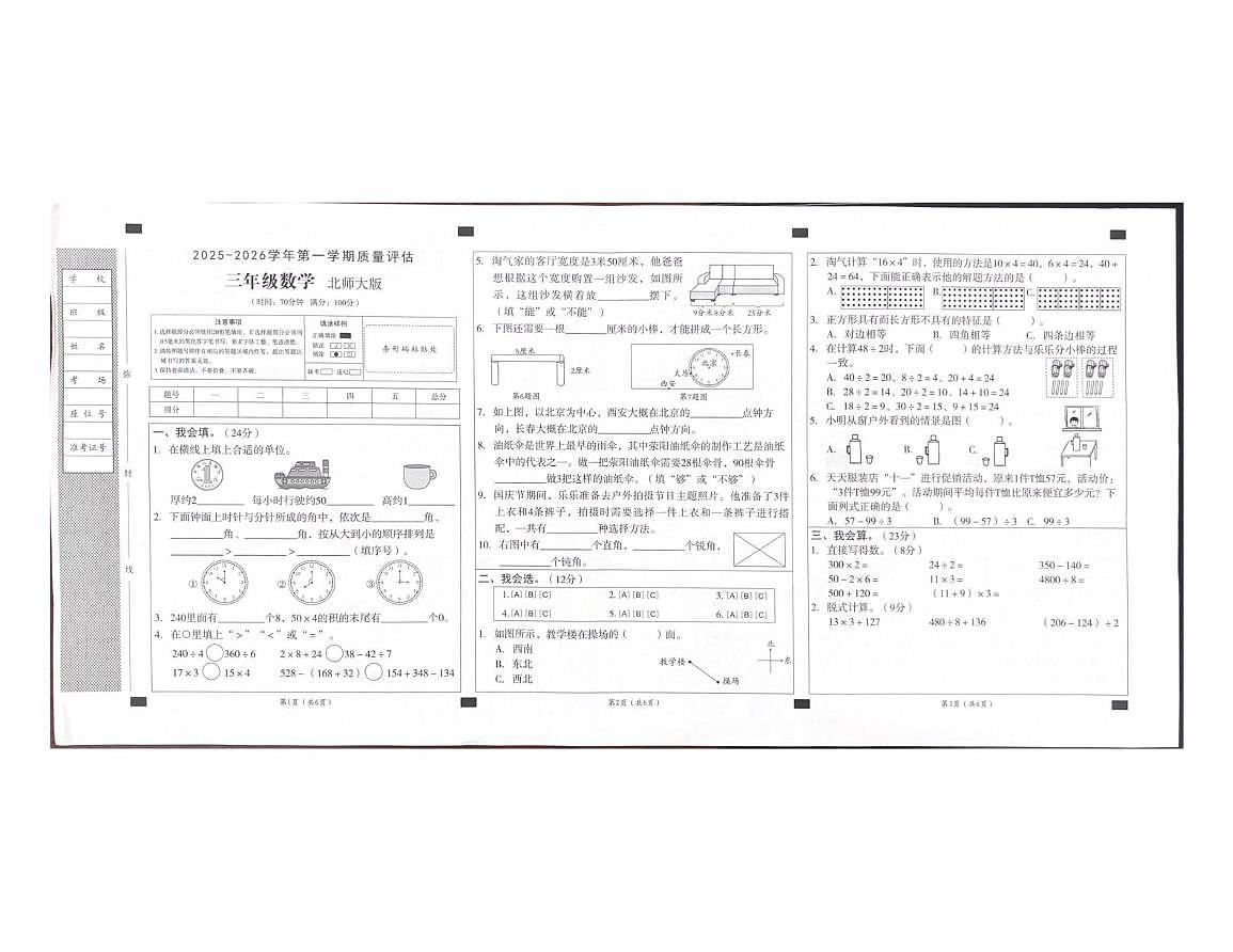 安徽省阜阳市临泉县乡镇小学联考2025-2026学年三年级上学期12月月考数学试题第1页