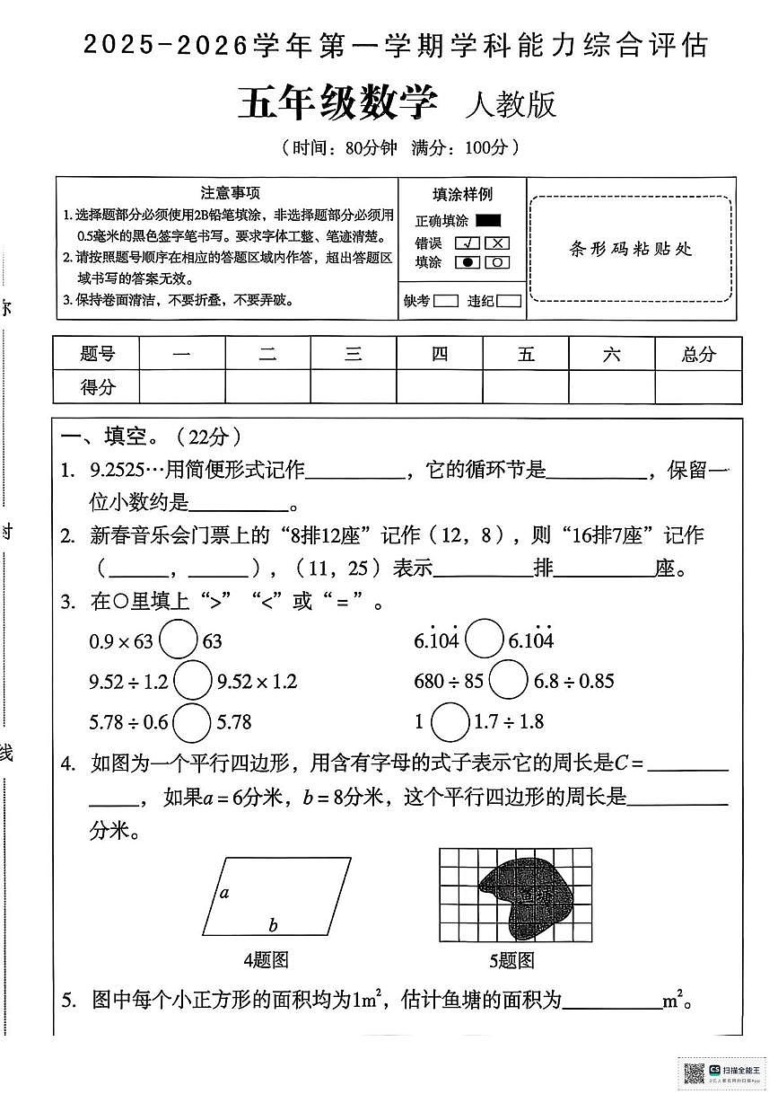 甘肃省武威市凉州区松树镇九年制学校2025-2026学年五年级上学期月考数学试卷第1页
