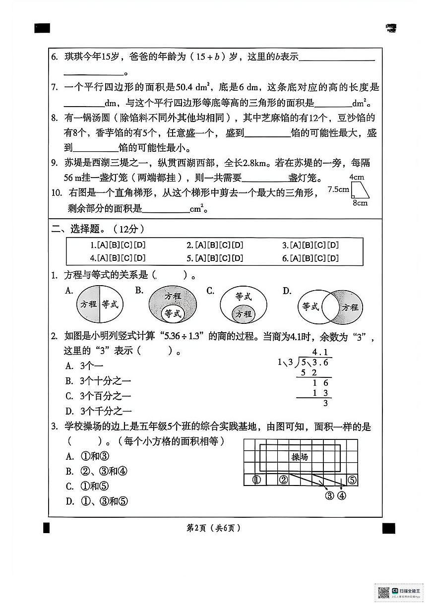 甘肃省武威市凉州区松树镇九年制学校2025-2026学年五年级上学期月考数学试卷第2页