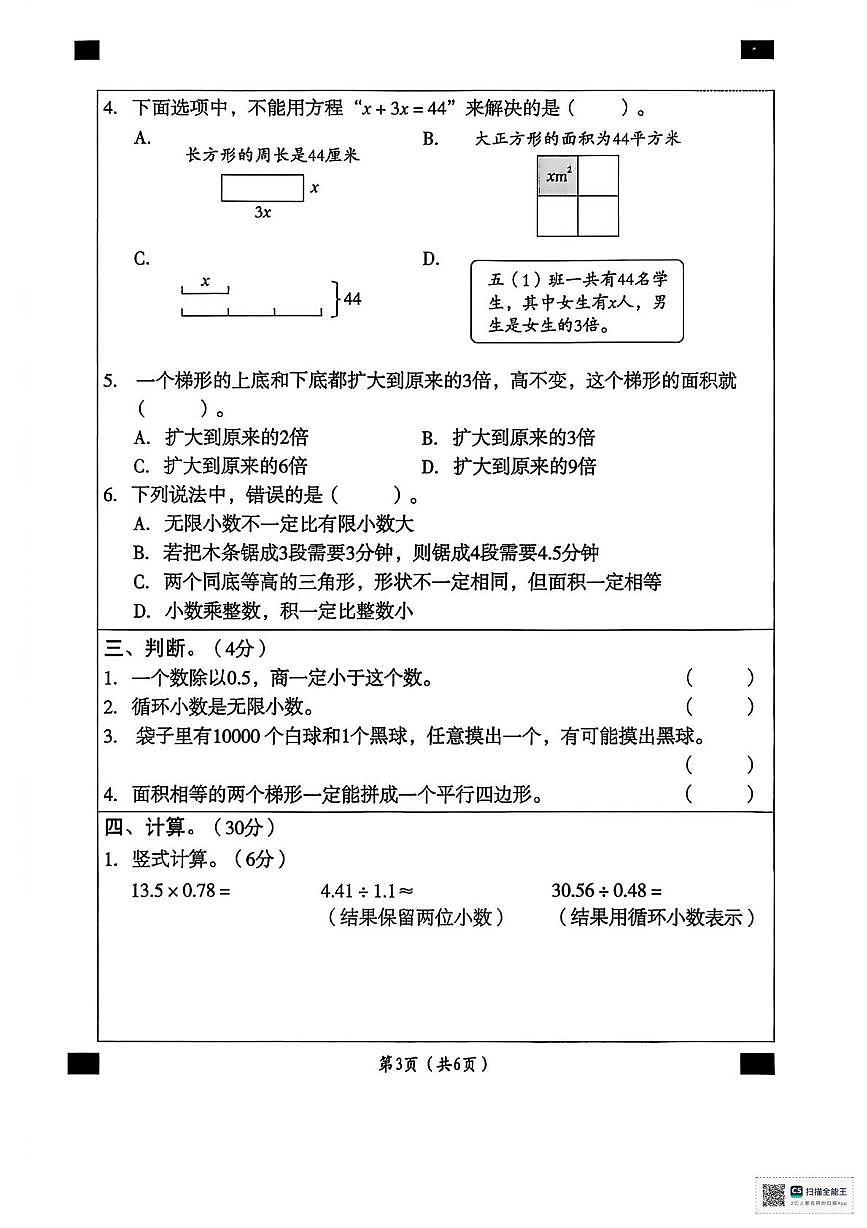 甘肃省武威市凉州区松树镇九年制学校2025-2026学年五年级上学期月考数学试卷第3页