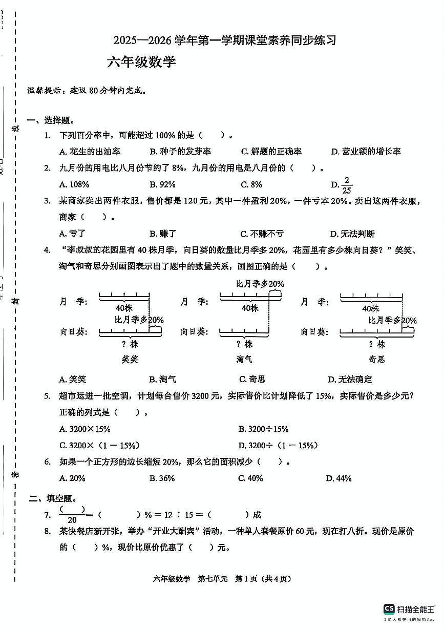 广东省深圳市龙华区2025-2026学年六年级上学期月考数学试题第1页