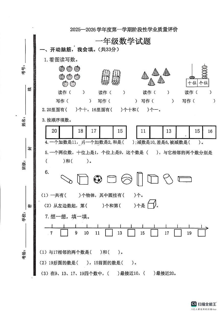 山东省济宁市嘉祥县2025-2026学年一年级上学期12月份第二次月考试数学试题第1页