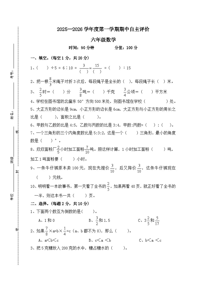 2025-2026学年第一学期六年级数学期中练习卷第1页