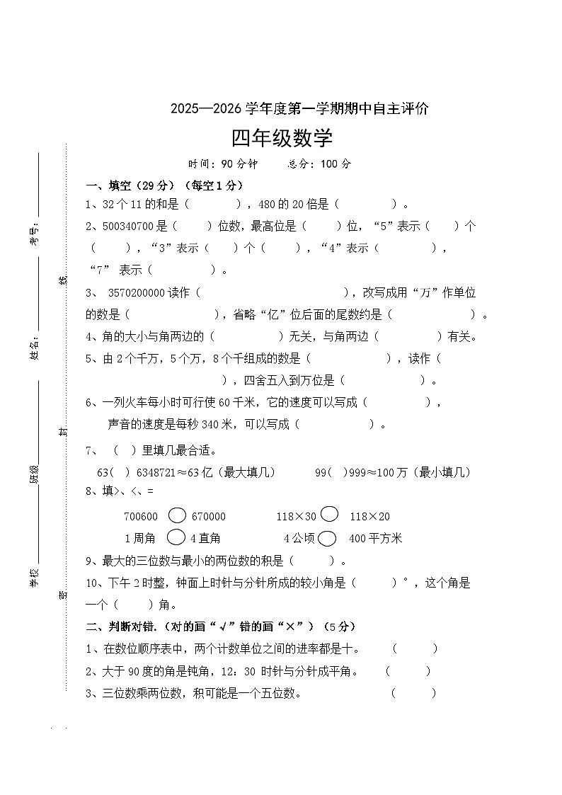 2025-2026学年第一学期四年级数学期中练习卷第1页