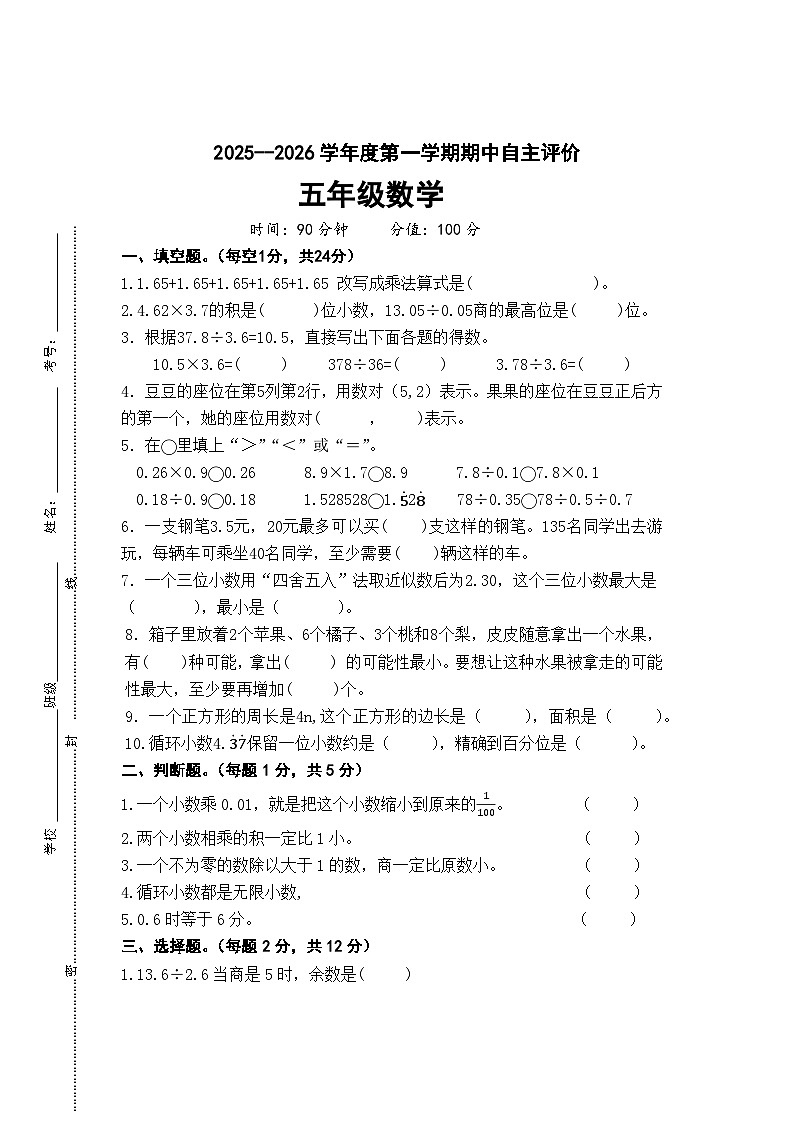 2025-2026学年第一学期五年级数学期中练习卷第1页