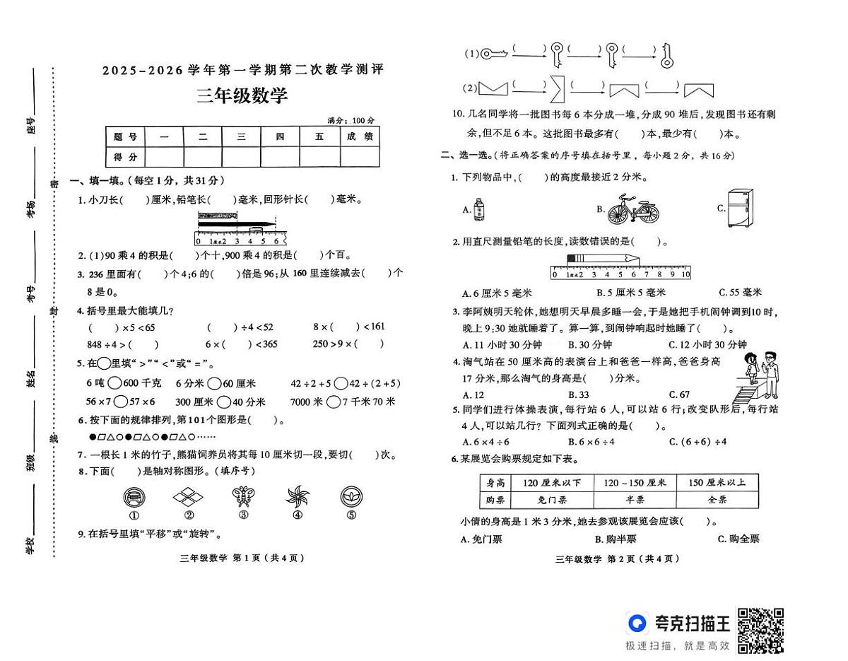 河南省周口市太康县独塘乡联合小学2025-2026学年三年级上学期12月第二次教学测评数学试题第1页