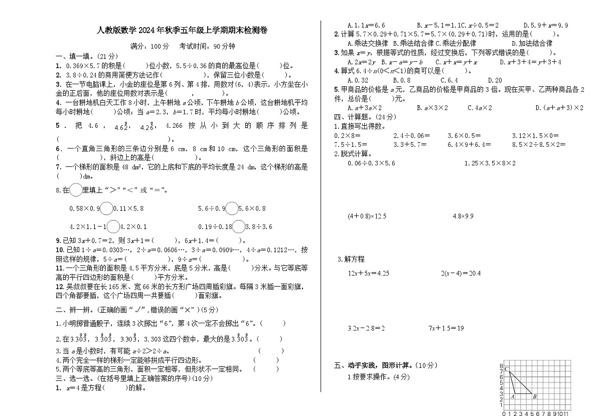 安徽省蚌埠市怀远县光明小学2024-2025学年五年级上学期期末检测数学试题第1页