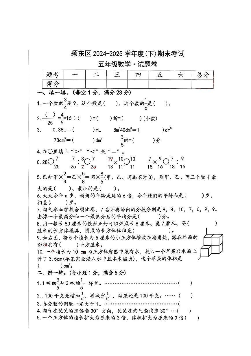 安徽省阜阳市颍东区2024-2025学年五年级下学期期末数学试卷第1页