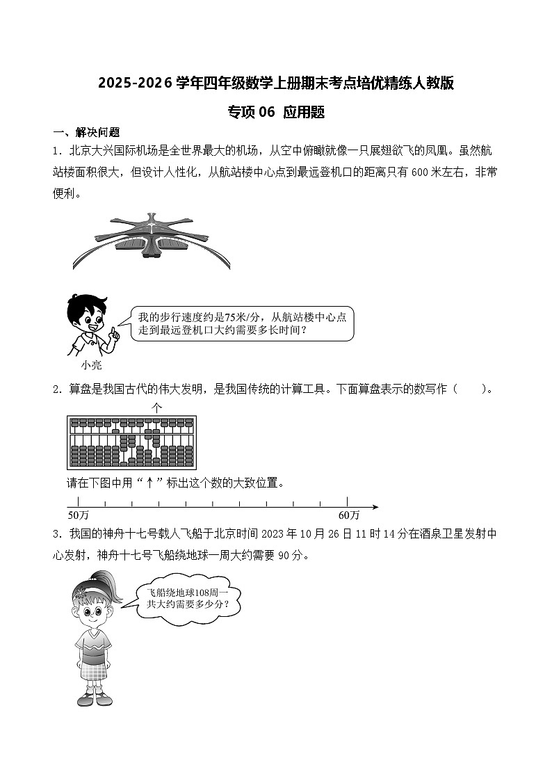 （期末考点）2025-2026学年四年级数学上册期末考点培优精练人教版专项06 应用题（含答案解析）第1页