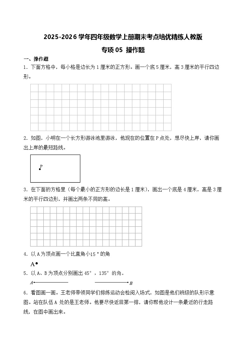（期末考点）2025-2026学年四年级数学上册期末考点培优精练人教版专项05 操作题（含答案解析）第1页
