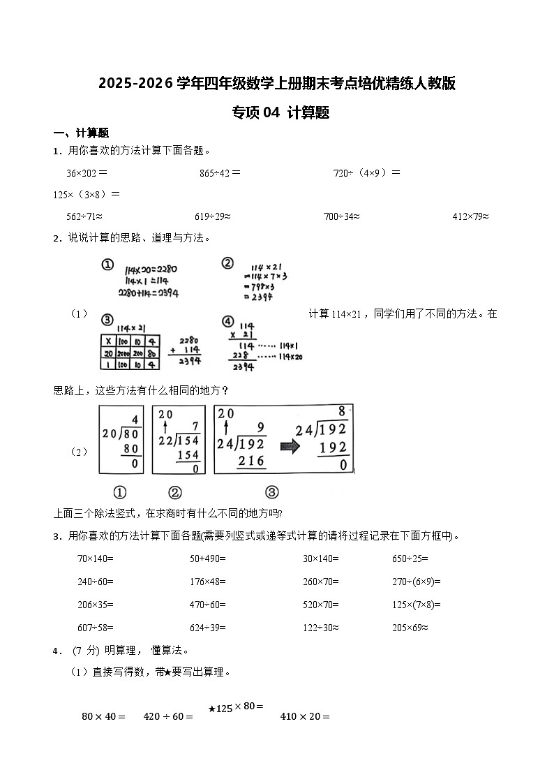 （期末考点）2025-2026学年四年级数学上册期末考点培优精练人教版专项04 计算题（含答案解析）第1页