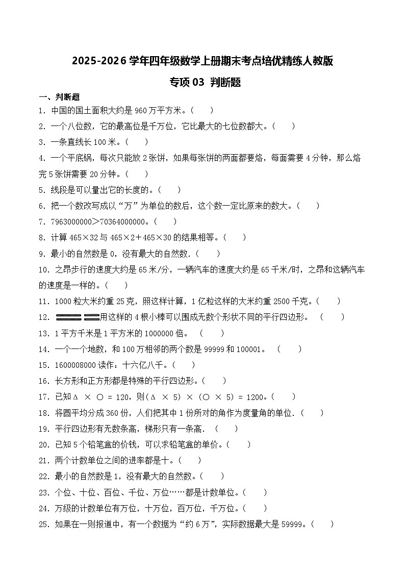 （期末考点）2025-2026学年四年级数学上册期末考点培优精练人教版专项03 判断题（含答案解析）第1页