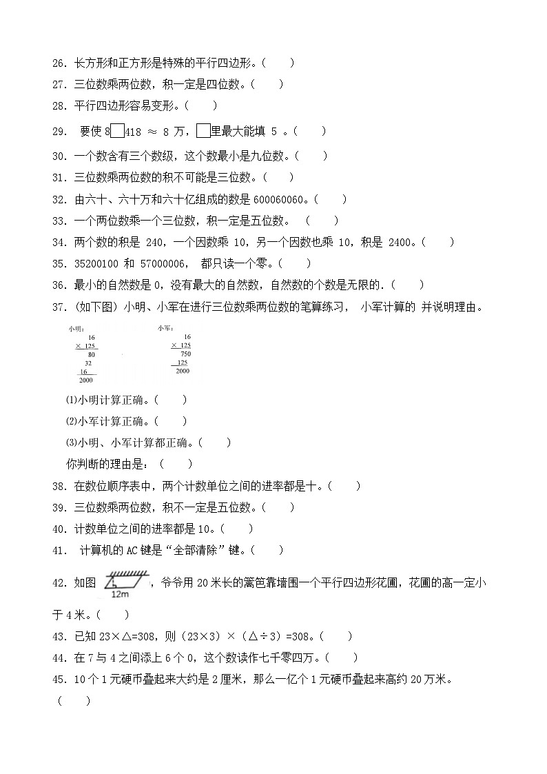 （期末考点）2025-2026学年四年级数学上册期末考点培优精练人教版专项03 判断题（含答案解析）第2页