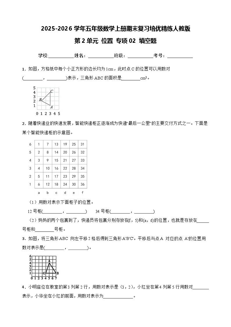 （期末考点）第2单元 位置 专项02 填空题-2025-2026学年五年级数学上册期末复习培优精练人教版（含答案解析）第1页