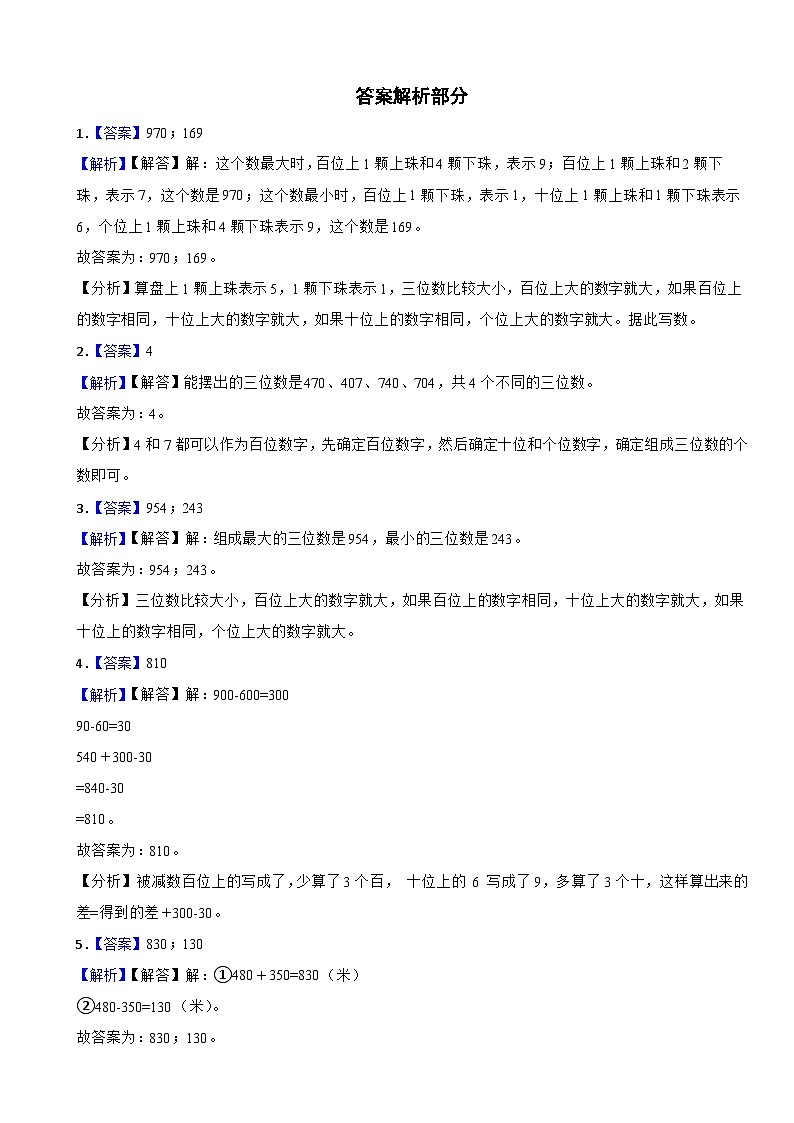 二年级数学上册 第四单元 认识三位数 单元测试卷（B卷）苏教版（含解析）第3页