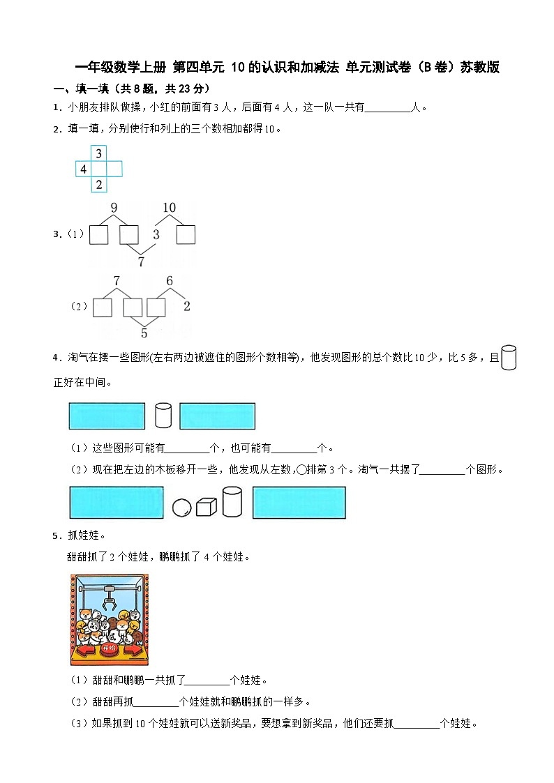 一年级数学上册 第四单元 10的认识和加减法 单元测试卷（B卷） 苏教版（含解析）第1页