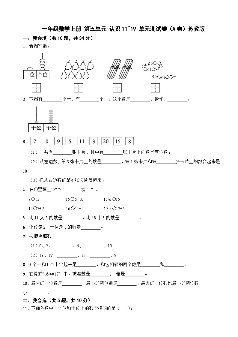一年级数学上册 第五单元 认识11~19 单元测试卷（A卷）苏教版（含解析）第1页