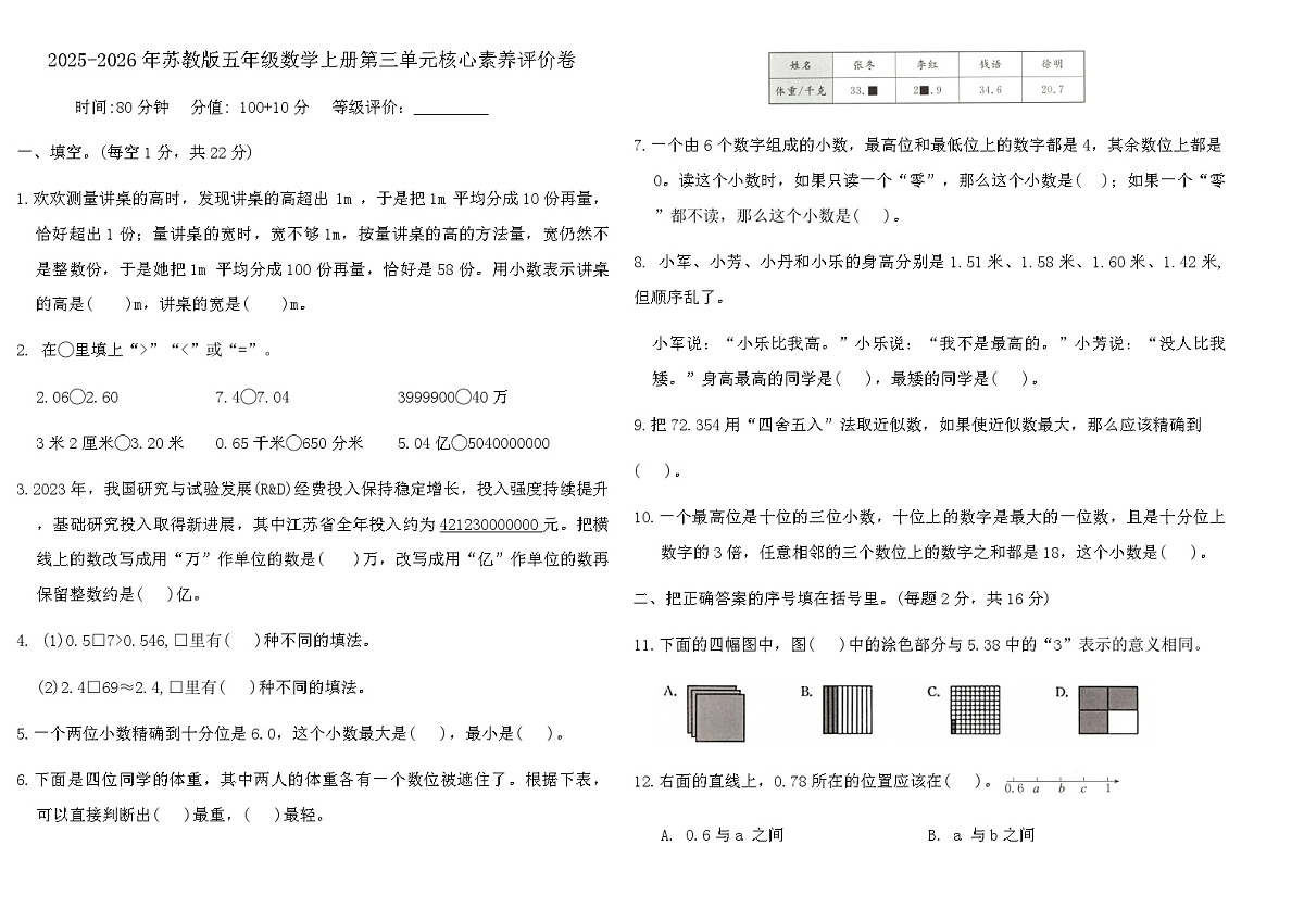 2025-2026年苏教版五年级数学上册第三单元核心素养评价卷(含答案)第1页