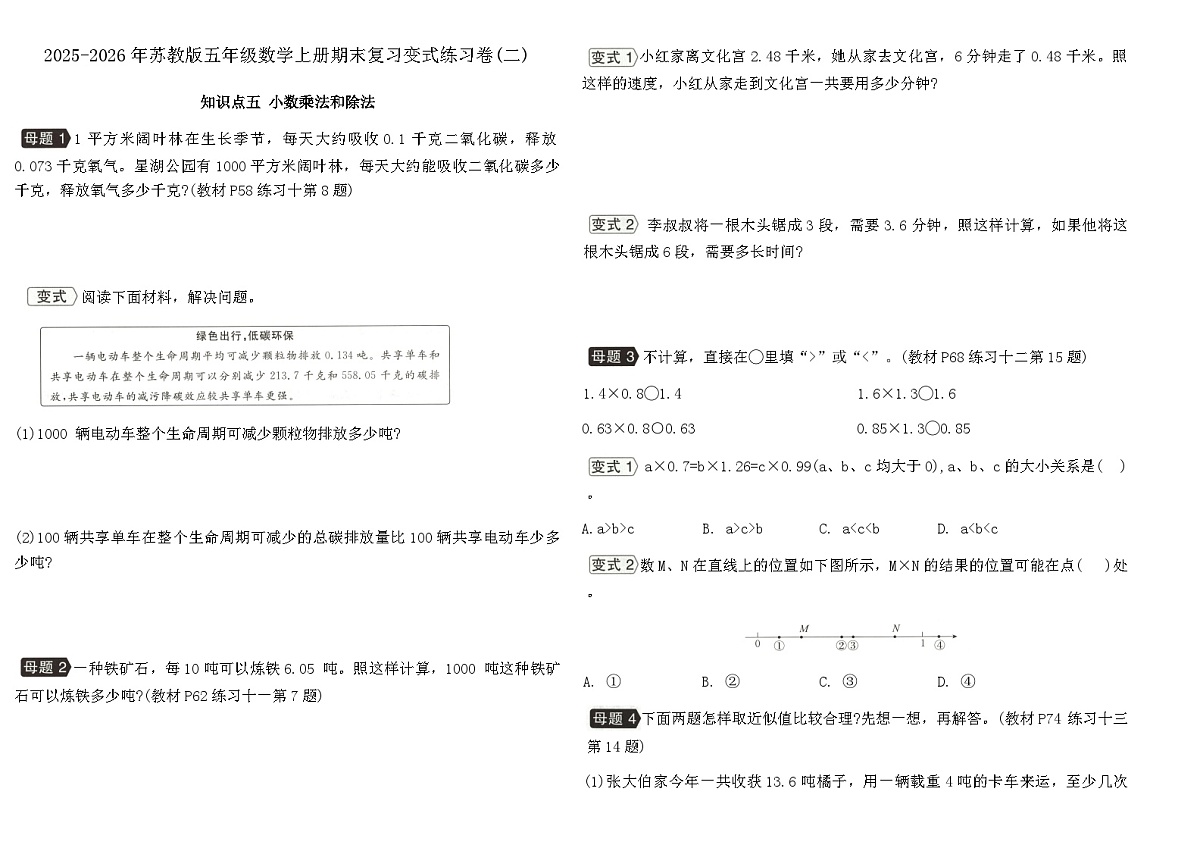 2025-2026年苏教版五年级数学上册期末复习变式练习卷(二)（含答案）第1页
