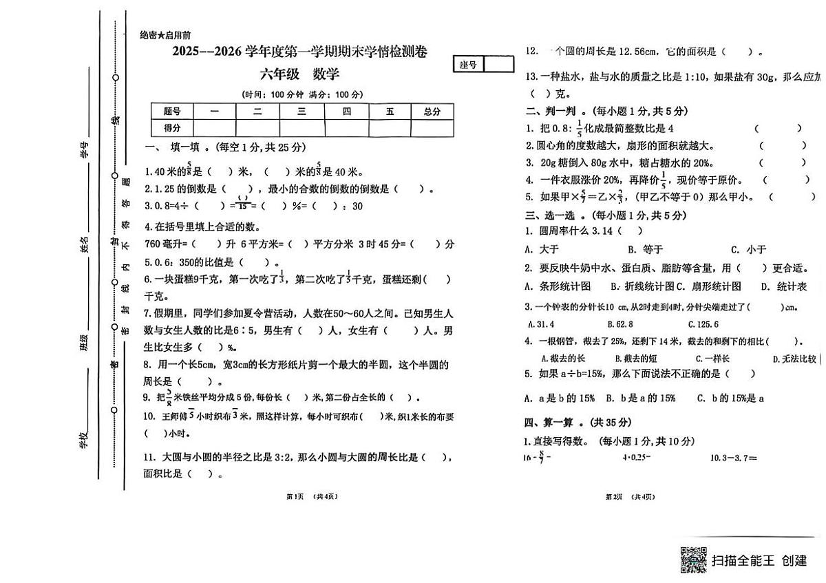甘肃省武威市古浪县城关第一小学2025-2026学年六年级上学期12月期末数学试题第1页