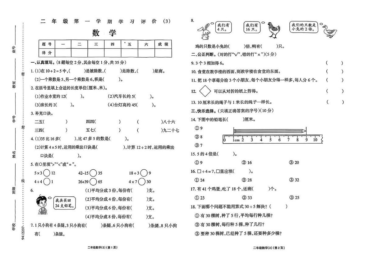 安徽省淮南市潘集区2025-2026学年二年级上学期学习评价（3）数学试题（月考）第1页