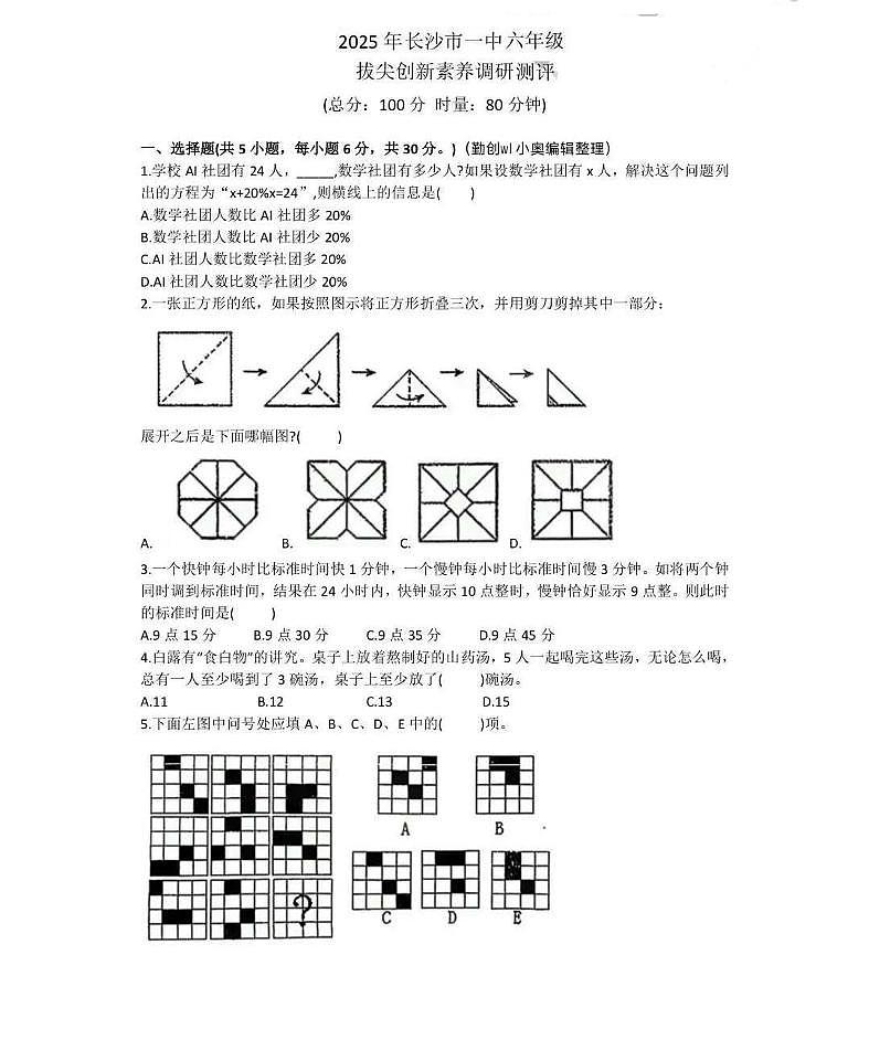湖南省长沙市天心区一中城南初级中学2025-2026学年六年级上学期系拔尖创新素养测评数学试题（月考）第1页