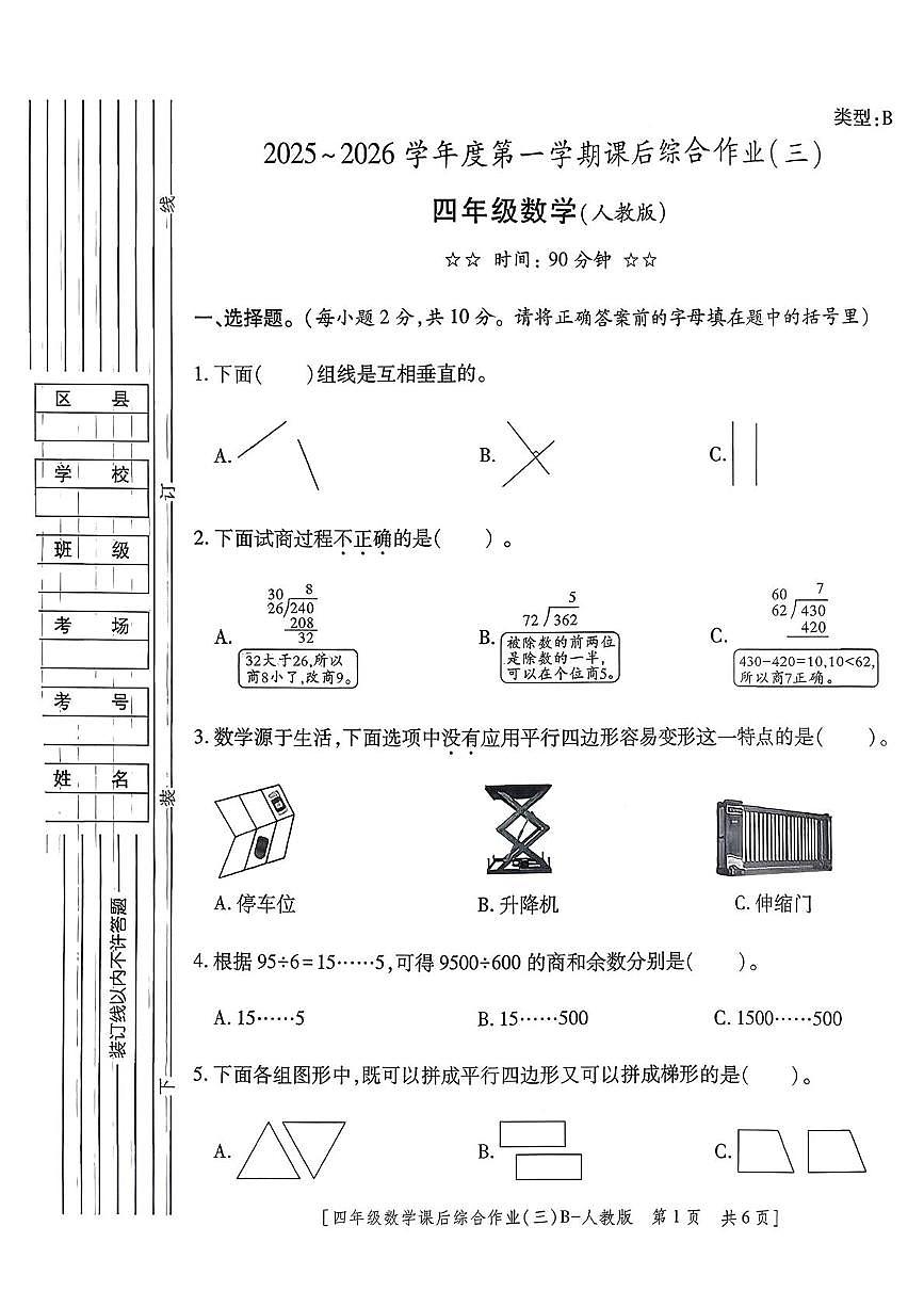 陕西省安康市紫阳县高滩镇牌楼小学2025-2026学年四年级上学期课后综合作业（三）数学试题（月考）第1页