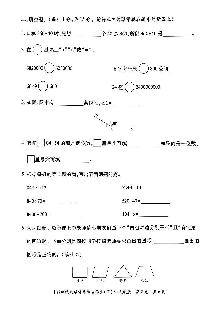陕西省安康市紫阳县高滩镇牌楼小学2025-2026学年四年级上学期课后综合作业（三）数学试题（月考）第2页