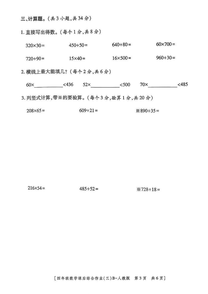 陕西省安康市紫阳县高滩镇牌楼小学2025-2026学年四年级上学期课后综合作业（三）数学试题（月考）第3页