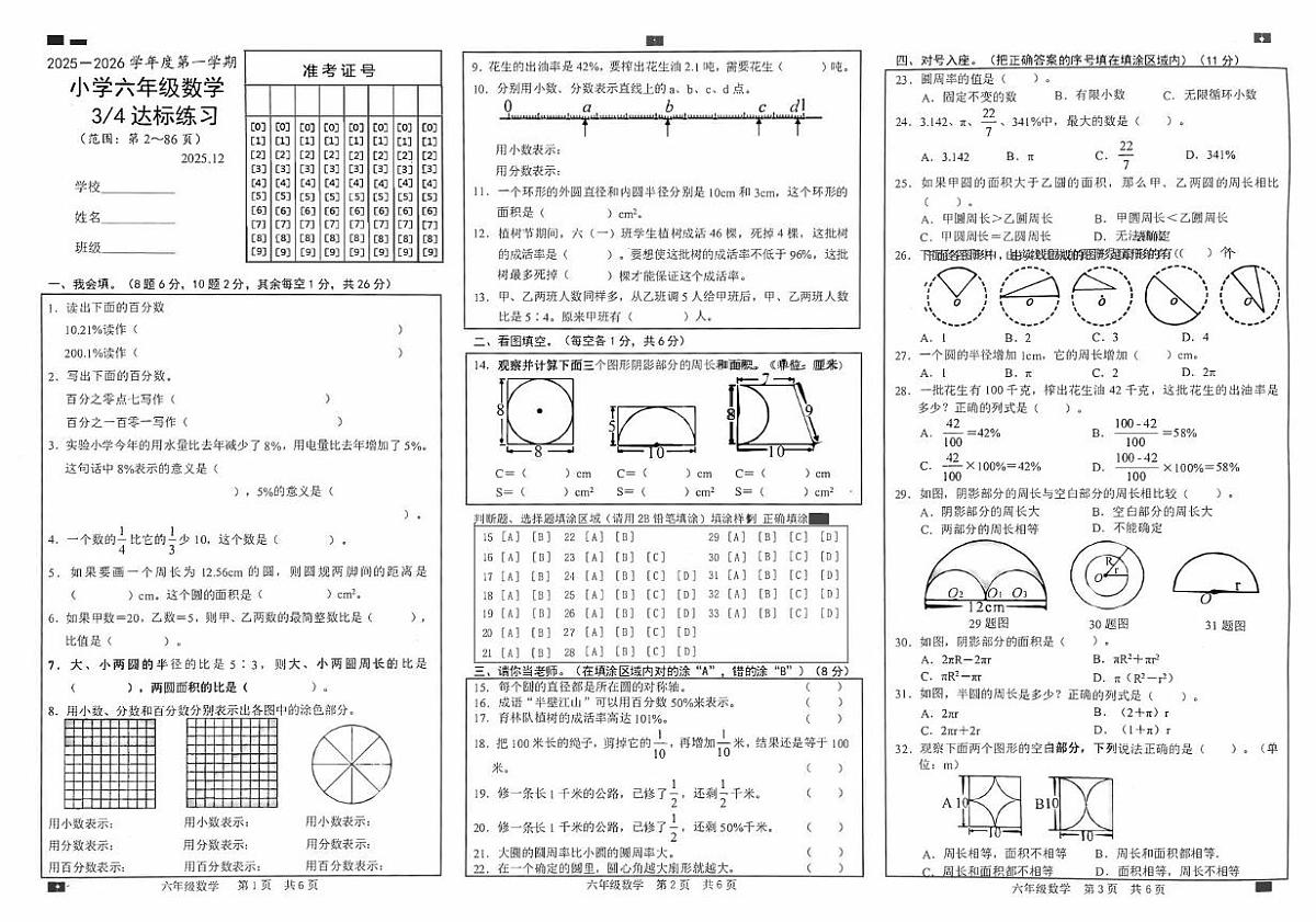 山东省菏泽市鲁西新区2025-2026学年六年级上学期第三次达标练习数学试题（月考）第1页