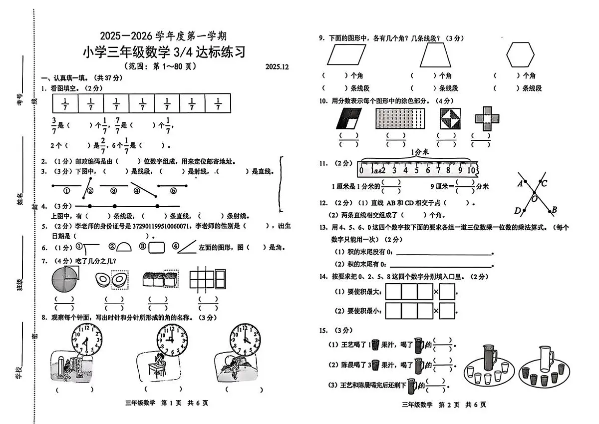 山东省菏泽市鲁西新区2025-2026学年三年级上学期第三次达标练习数学试题（月考）第1页