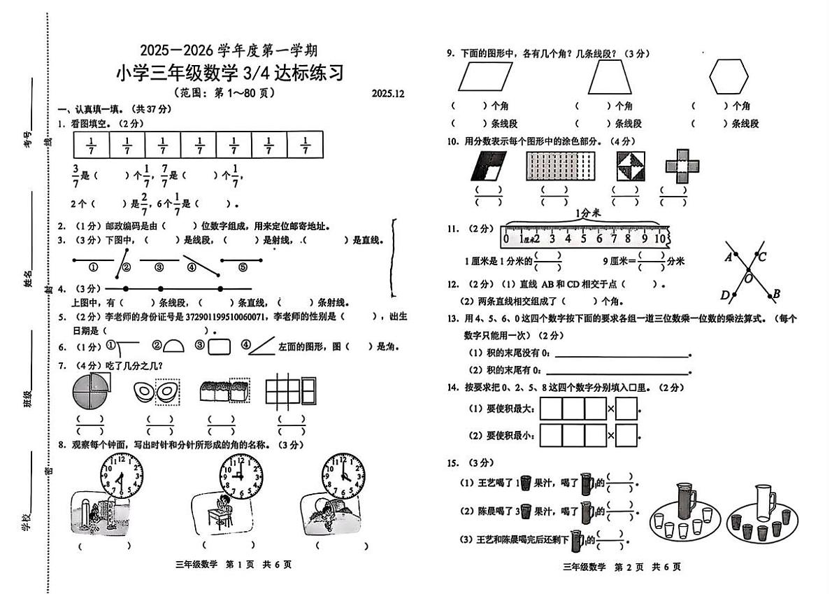 山东省菏泽市鲁西新区2025-2026学年三年级上学期第三次达标练习数学试题（月考）第1页