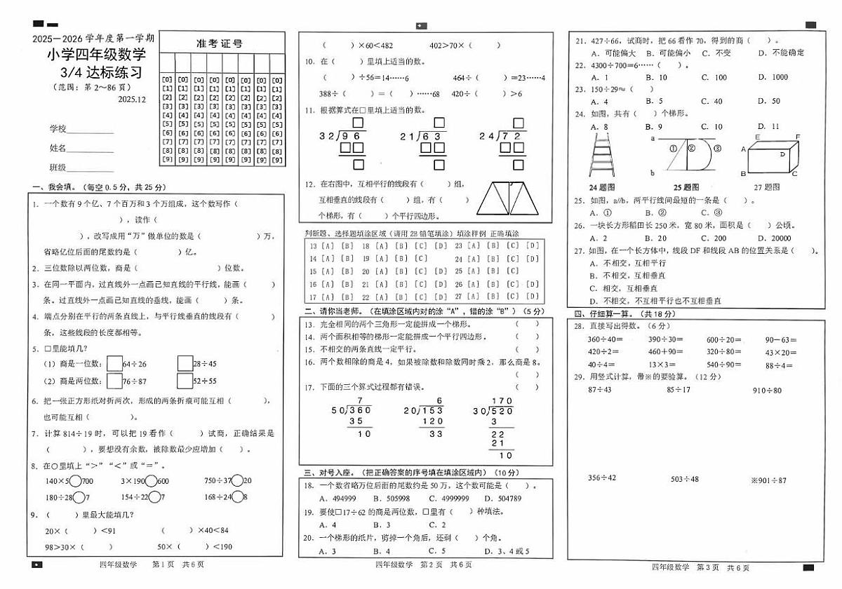 山东省菏泽市鲁西新区2025-2026学年四年级上学期第三次达标练习数学试题（月考）第1页
