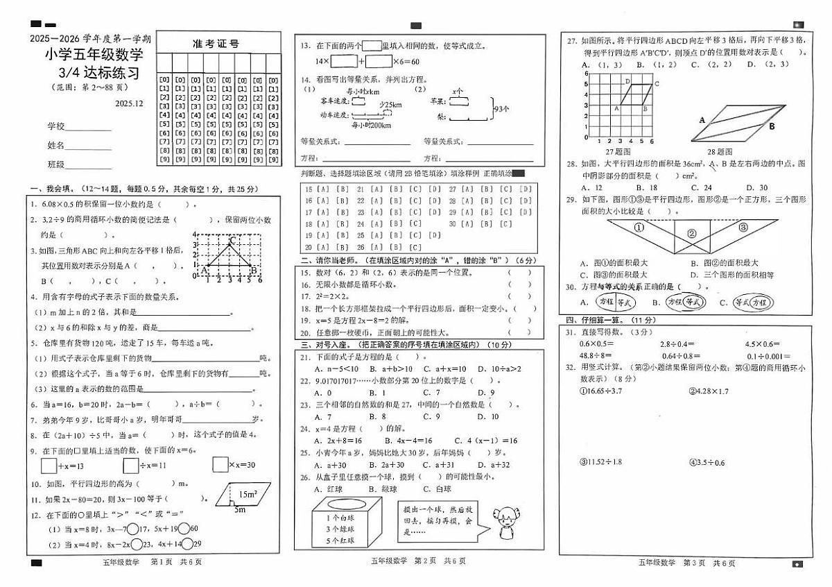 山东省菏泽市鲁西新区2025-2026学年五年级上学期第三次达标练习数学试题（月考）第1页